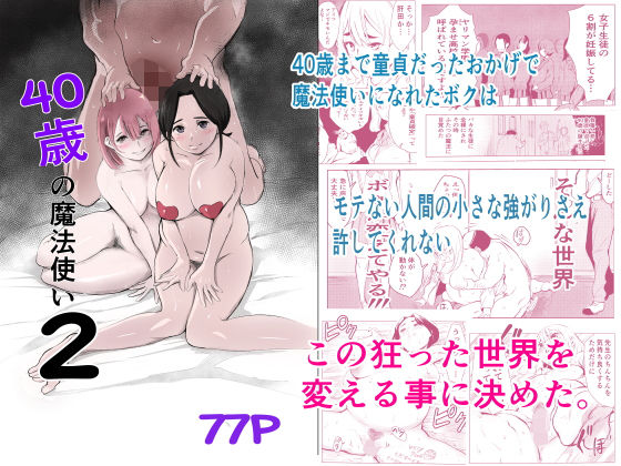 【女教師】【】40歳の魔法使い2｜もっこりはん