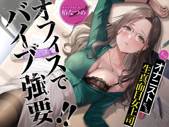 【巨乳】【】オフィスでバイブ強要！！実はオナニストだった生真面目女上司【KU100】｜あぶそりゅ〜と
