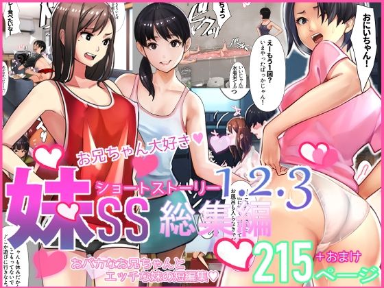 【中出し】【】妹SS（ショートストーリー）総集編1.2.3｜甘なつな