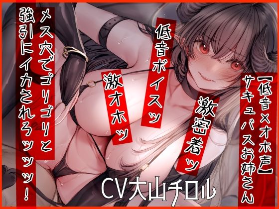 【巨乳】【】【低音×オホ声】サキュバスお姉さん メス穴でゴリゴリと強引にイカされろッッッ！｜ふわふわ将軍