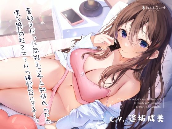 【寝取り・寝取られ・NTR】【】昔好きだった同級生は年上初彼氏のため僕を鬱勃起させてHの練習台にする…。｜シルトクレーテ