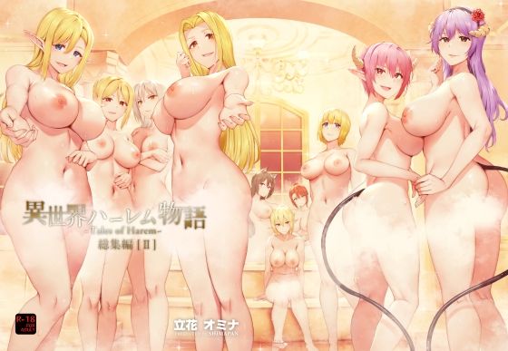 【ファンタジー】【】異世界ハーレム物語総集編2｜しまぱん