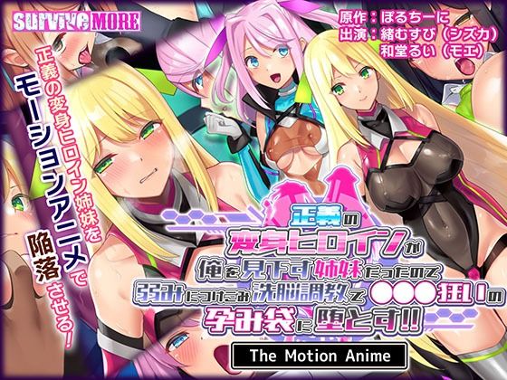 【動画・アニメーション】【】正義の変身ヒロインが俺を見下す姉妹だったので弱みにつけこみ洗脳調教で●●●狂いの孕み袋に堕とす！！ The Motion Anime｜survive more