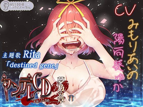 【幼なじみ】【】ヤンデレCD Re:Turn2 夢乃の章【KU100バイノーラル】｜パースペクティブ少女幻奏