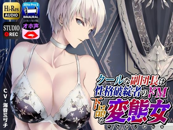 【拘束】【】クールな副隊長は、性格破綻者のドМ下品な変態女｜ドM女史団