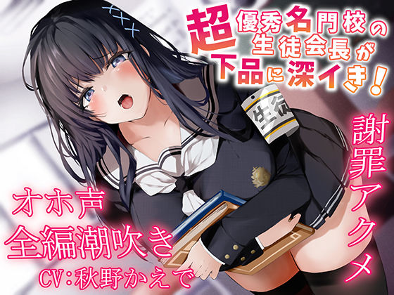 【中出し】【】【全編潮吹き】超優秀名門校の生徒会長が下品に深イき！謝罪アクメ【オホ声】｜あくあぽけっと