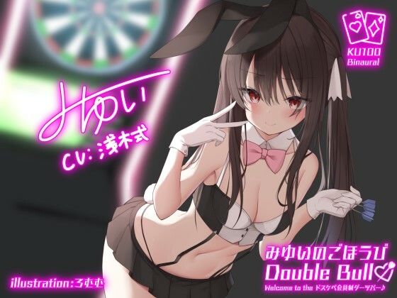 【バニーガール】【】【KU100】みゆいのごほうびDouble Bull！ Welcome to the ドスケベ会員制ダーツバー♪｜Deep；Dahlia