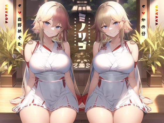 【巫女】【】ミノリゴ【KU100】｜Hello，Sound！！