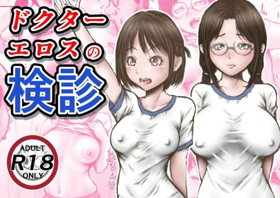 【羞恥】【】ドクターエロスの検診｜ラビクリッツ