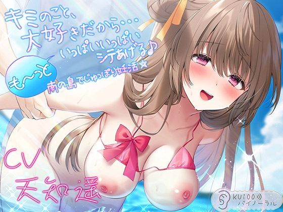 【水着】【】キミのこと、大好きだから…も〜っといっぱいいっぱいシテあげる♪ 南の島でじゅっぽり妊活☆【KU100バイノーラル】｜パースペクティブ少女幻奏