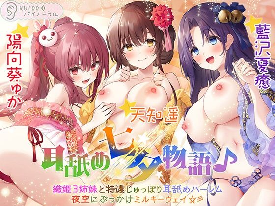 【処女】【】耳舐め七夕物語♪ 織姫3姉妹と特濃じゅっぽり耳舐めハーレム 夜空にぶっかけミルキーウェイ☆彡【KU100バイノーラル】｜パースペクティブ少女幻奏