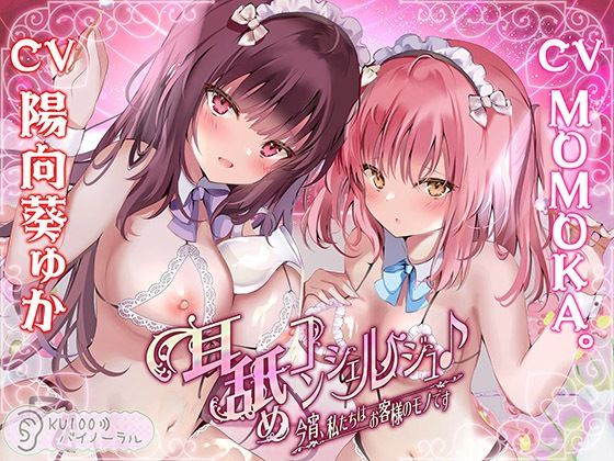 【中出し】【】耳舐めコンシェルジュ♪ 今宵、私たちはお客様のモノです【KU100バイノーラル】｜パースペクティブ少女幻奏