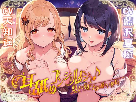 【中出し】【】耳舐めコンシェルジュ♪ 愛しきお兄様に至高の癒やしと快楽を【KU100バイノーラル】｜パースペクティブ少女幻奏