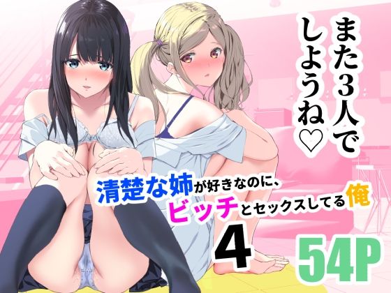【制服】【】清楚な姉が好きなのに、ビッチとセックスしてる俺4｜裏FMO