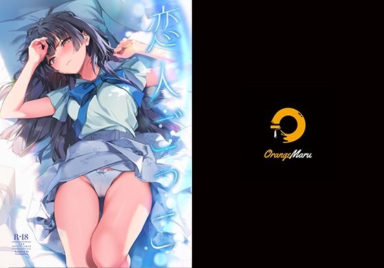 【中出し】【】恋人ごっこ｜OrangeMaru