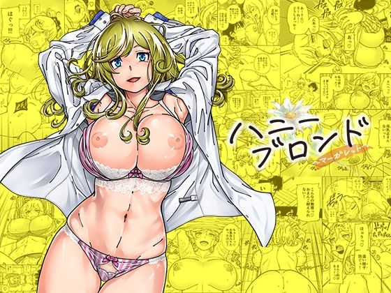 【巨乳】【】ハニーブロンド〜マーガレット〜｜ケンソウオガワ