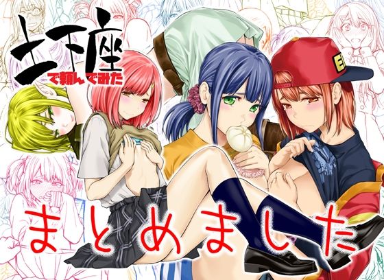 【巫女】【】土下座で頼んでみた〜まとめました〜｜土下座屋さん