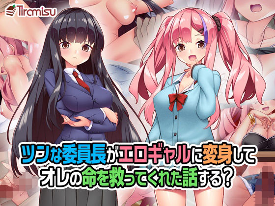 【制服】【】ツンな委員長がエロギャルに変身してオレの命を救ってくれた話する？｜Tiramisu