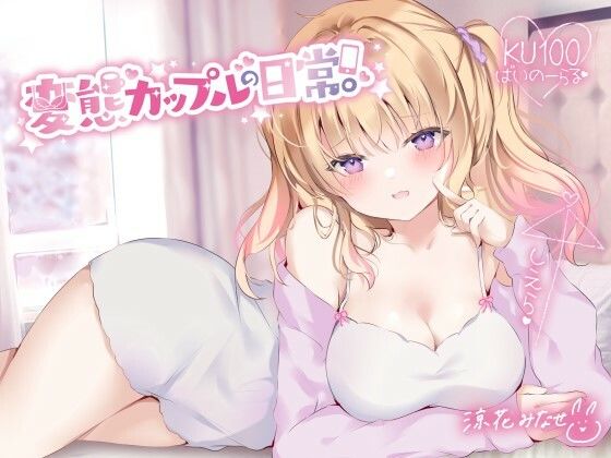 【中出し】【】【KU100】変態カップルの日常。｜Deep；Dahlia