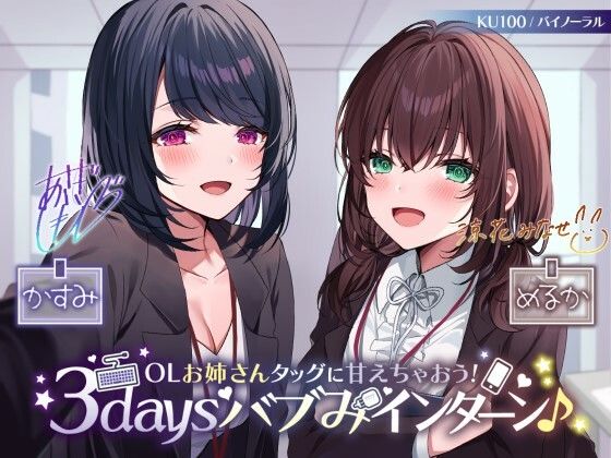 【中出し】【】【KU100】OLお姉さんタッグに甘えちゃおう！ 3daysバブみインターン♪｜Deep；Dahlia