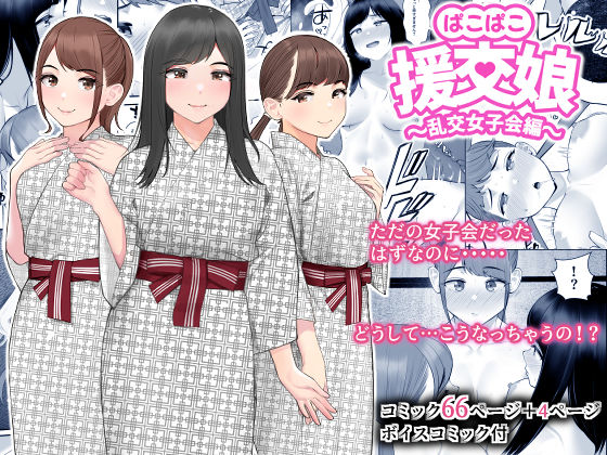 【巨乳】【】ぱこぱこ援交娘〜乱交女子会編〜｜クラムボン