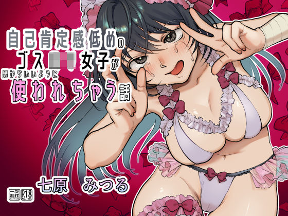 【巨乳】【】【前・中・後編の総集編まとめ買いセット】自己肯定感低めのゴスロリ女子が男からいいように使われちゃう話｜七原みつる