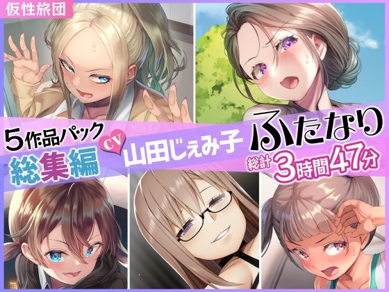 【ふたなり】【】【総集編】山田じぇみ子＆ふたなり♪5作品まとめパック｜仮性旅団