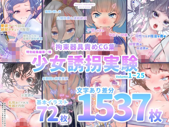 【拘束】【】【少女誘拐実験】特別総集編第一弾 vol.1〜25＋α【拘束器具責め作品集:文字あり 1，537枚】｜灯工房
