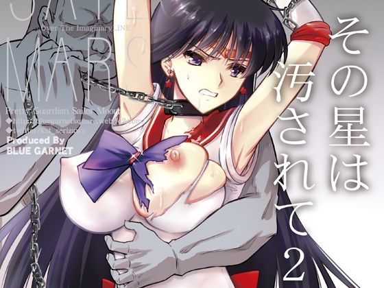 【拘束】【】その星は汚されて2｜ブルーガーネット