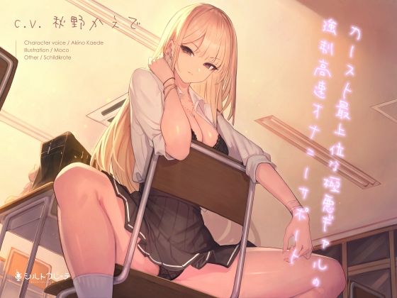 【ギャル】【】カースト最上位な極悪ギャルの強●高速オナニーサポート｜シルトクレーテ