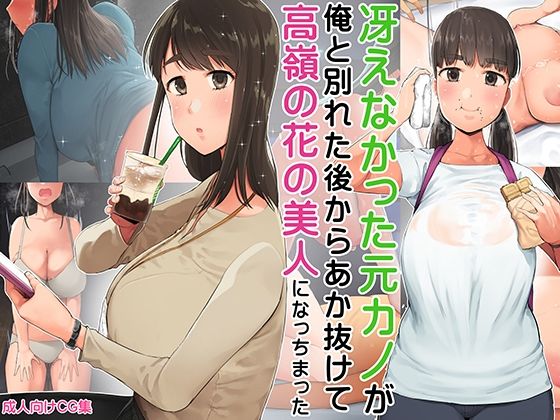 【OL】【】冴えなかった元カノが俺と別れた後からあか抜けて高嶺の花の美人になっちまった｜小桜クマネコ