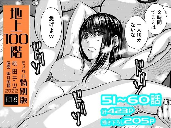 【拘束】【】『地上100階』特別版セット【6】51〜60話｜桃田テツ@『地上100階』