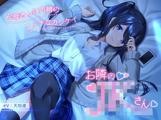 【処女】【】お隣のJKさん 〜お母さんに内緒のエッチなカンケイ〜｜岩盤浴