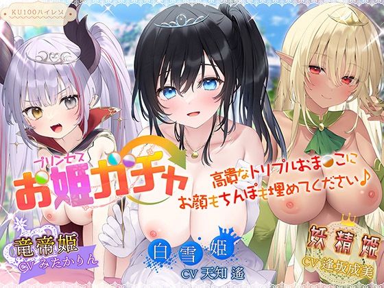 【ファンタジー】【】プリンセスガチャ 高貴なトリプルおま〇こにお顔もちんぽも埋めてください♪【KU100ハイレゾ】｜パースペクティブ少女幻奏