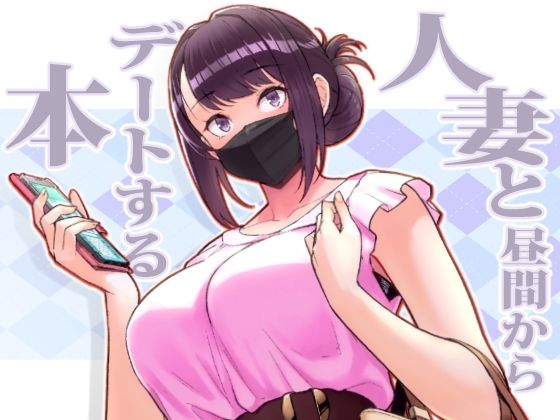 【人妻・主婦】【】人妻と昼間からデートする本｜華容道