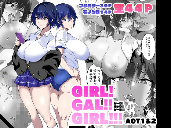 【制服】【】GIRL！GAL！！GIRL！！！-act1＆2-｜筋肉亭