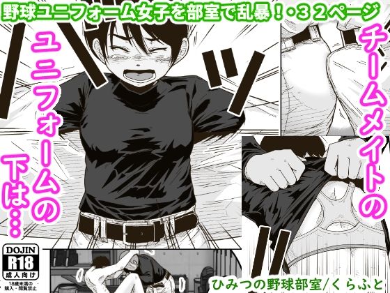 【クンニ】【】ひみつの野球部室｜ギャラリークラフト