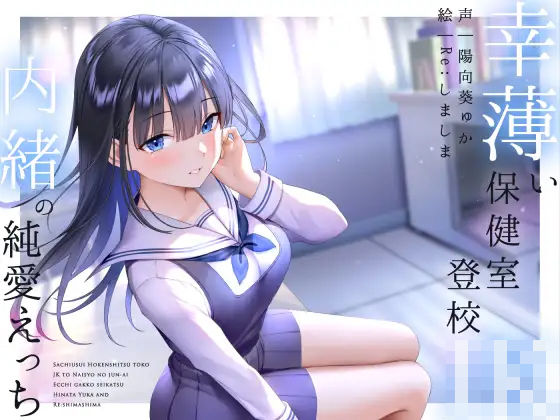 【フェラ】【】幸薄い保健室登校jkと内緒の純愛えっちな学校性活｜ラムネ屋