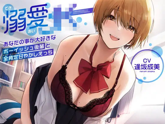 【中出し】【】【オホ声】溺愛jk〜あなたの事が大好きなボーイッシュ後輩と全肯定甘やかしえっち〜｜ラムネ屋