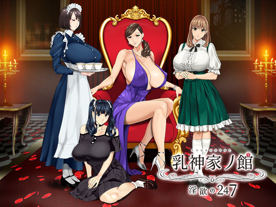 【動画・アニメーション】【】乳神家の館 〜淫欲の247〜｜神乳