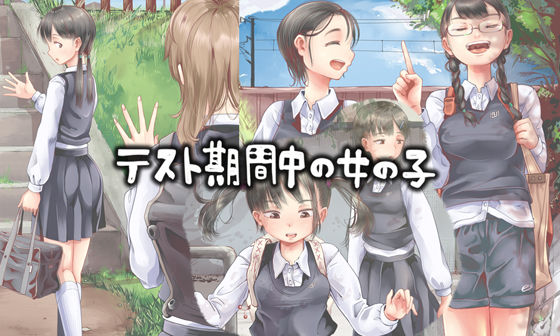 【制服】【】テスト期間中の女の子｜六畳