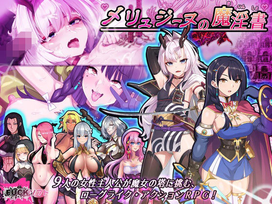 【音声付き】【】メリュジーヌの魔淫書｜Lust Games