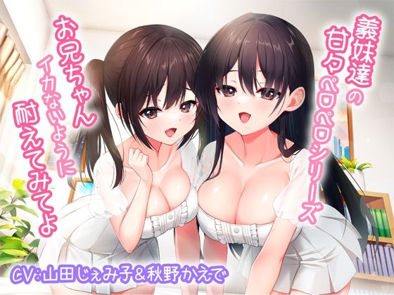 【巨乳】【】義妹達の甘々ペロペロシリーズ〜お兄ちゃんイかないように耐えてみてよ〜【KU100】｜みずしろラビリンス♪
