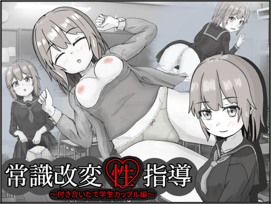 【制服】【】常識改変性指導〜付き合いたて学生カップル編〜｜いちえ工房