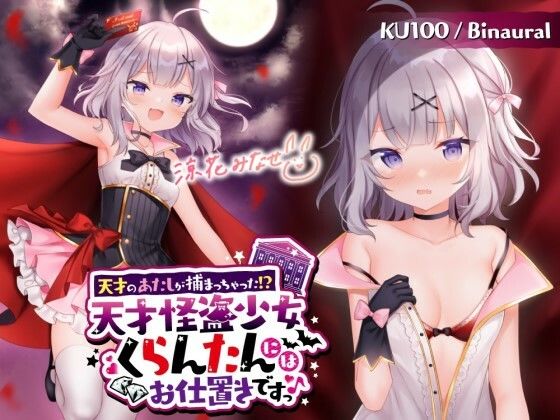 【中出し】【】【KU100】天才のあたしが捕まっちゃった！？ 天才怪盗少女くらんたんにはお仕置きですっ♪｜Deep；Dahlia