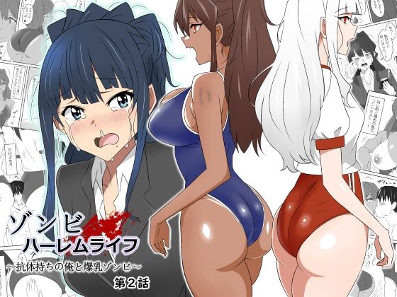 【制服】【】ゾンビハーレムライフ〜抗体持ちの俺と爆乳ゾンビ〜 第二話｜サークル影武者