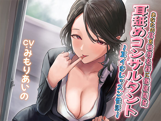 【巨乳】【】【耳舐め慣れしている人に聴いて欲しい】耳舐めコンサルタントがあなたの耳を敏感名器に徹底開発！ 〜耳イきレッスン性活〜｜あくあぽけっと