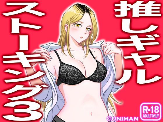 【学園もの】【】推しギャルストーキング3｜uniman