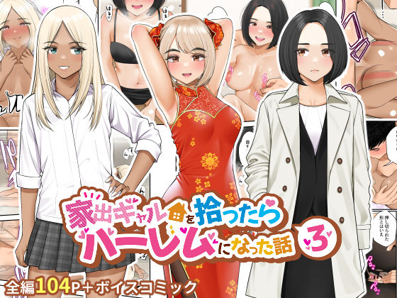 【制服】【】家出ギャルを拾ったらハーレムになった話3｜クラムボン