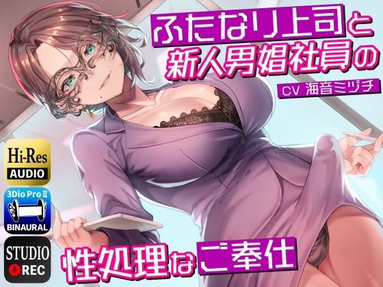 【処女】【】ふたなり上司と新人男娼社員の性処理なご奉仕〜総務慰安室は社員の性処理を引き受けます〜｜ドM騎士団